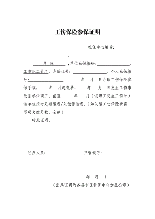 工伤保险参保证明.doc 1页