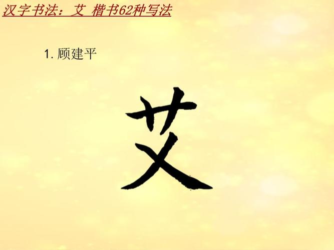 汉字书法课件模板:艾_楷书62种写法