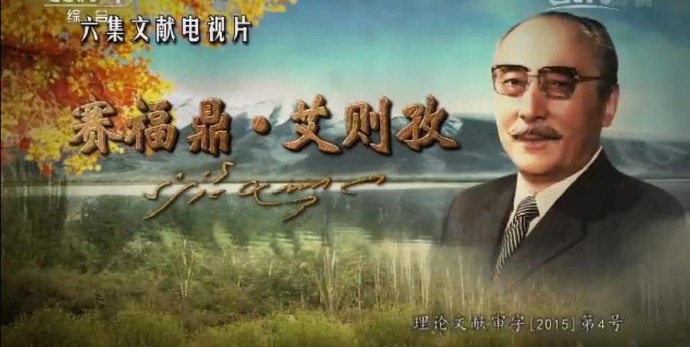 赛福鼎·艾则孜