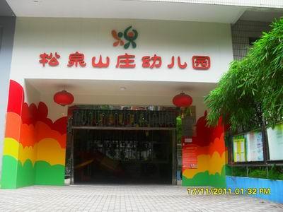 深圳市罗湖区松泉山庄幼儿园