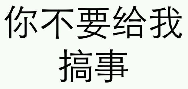 你不要给我搞事