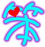 做字!透明的笨字
