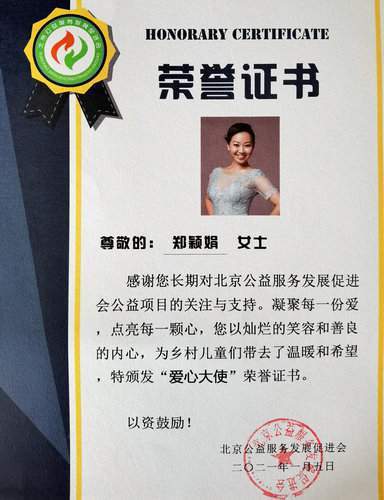 郑颖娟被北京公益服务发展促进会授予爱心大使