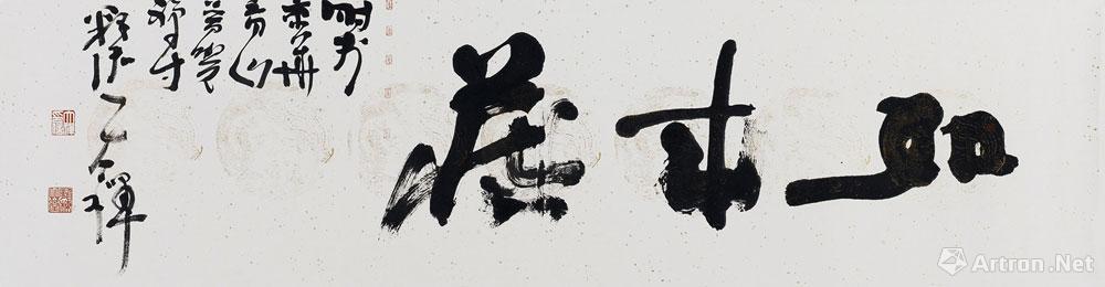 忠诚_书法系列_释大禅作品展_释大禅在线作品_释大禅