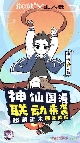 "轮回决"强强联动"非人哉" 腹黑小正太哪吒终登场