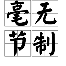 毫无节制