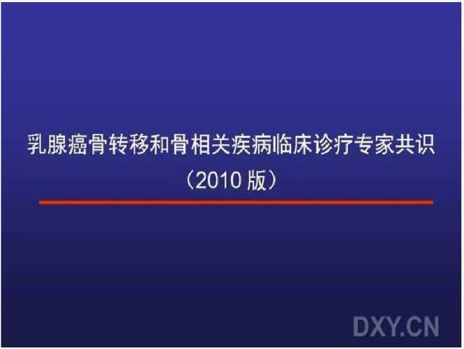 乳腺癌骨转移临床诊疗专家共识