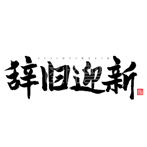 2019元旦春节毛笔字辞旧迎新
