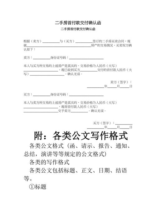 二手房首付款交付确认函合同模版范文
