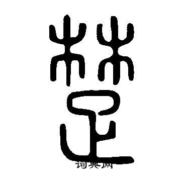 楚篆书书法字典