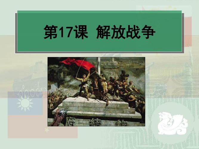 人教版高中历史必修一第17课《解放战争》优秀课件ppt