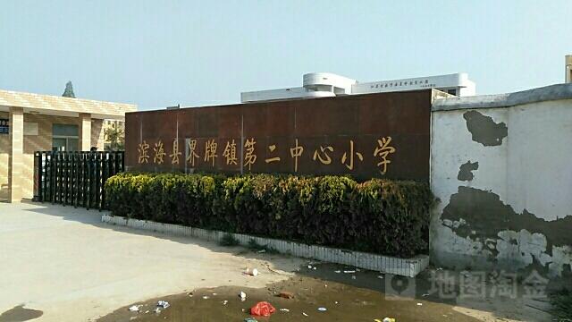 江苏省盐城市滨海县世纪路界牌镇第二中心小学