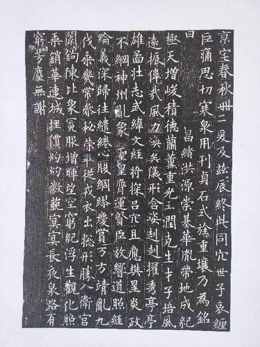 欧阳询书李誉墓志铭拓片左史完整版