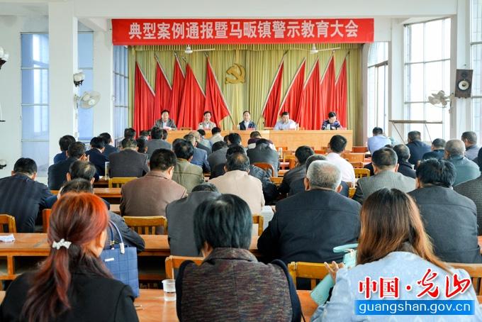 马畈镇召开典型案例通报暨镇警示教育大会_光山县人民