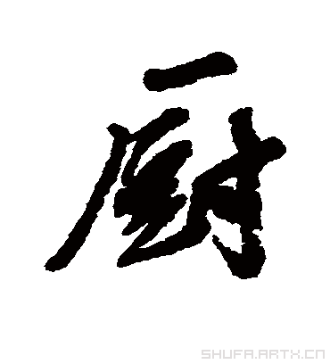 厨厨.行书.汪端光.书法字典