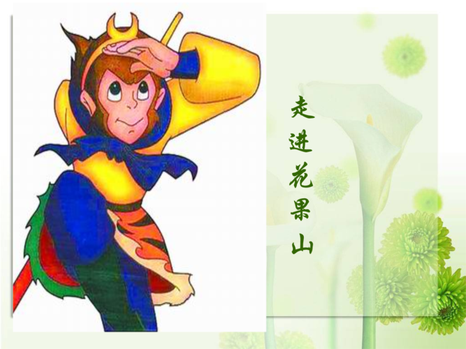 (青岛版)一年级数学上册-走进花果山-信息窗2.ppt