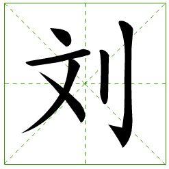 刘字拆笔画,组词,在田字格的写法
