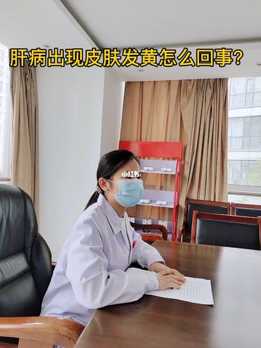 肝病出现皮肤发黄怎么回事?_乙肝_医疗健康_医疗健康