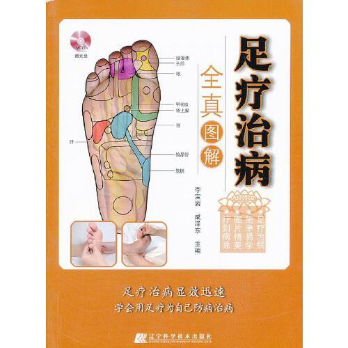 足疗治病全真图解【正版书籍,达额立减】