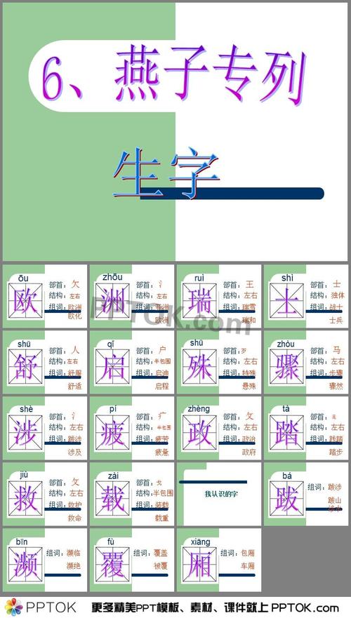 燕子专列生字ppt