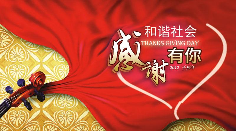 和谐社会感谢有你psd模板