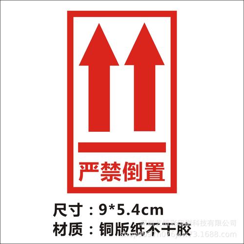 请勿严禁倒置不干胶标签箭头向上标识警示封箱贴纸快递标签
