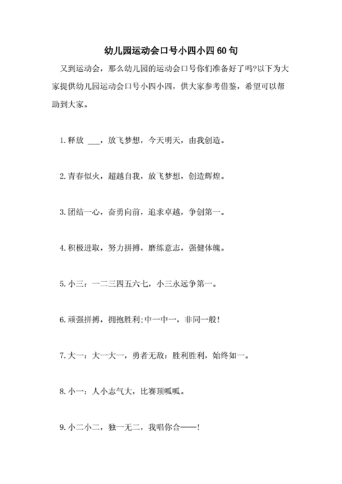 幼儿园运动会口号小四小四60句doc6页