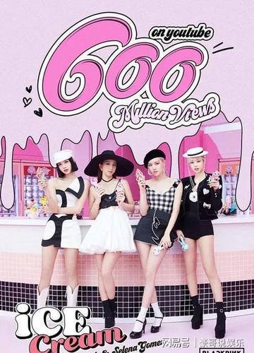 blackpink《ice cream》mv点击量突破6亿