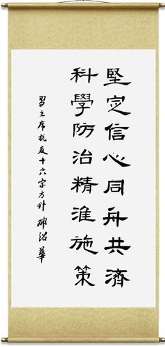 邓韶华书法作品 隶书译文:坚定信心 同舟共济 科学防治 精准施策