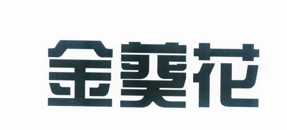 金葵花