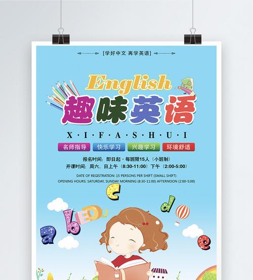 趣味英语培训招生海报