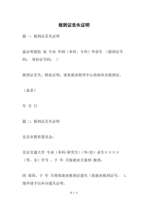 报到证丢失证明