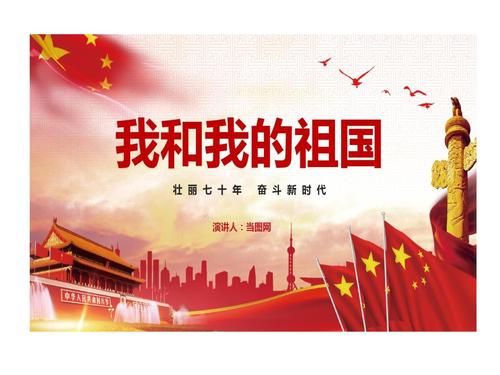 我和我祖国壮丽七十年奋斗新时代ppt模板.ppt 14页