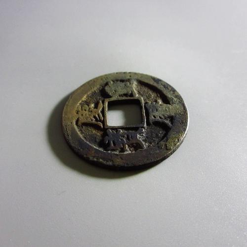 美品-庆历重宝折二
