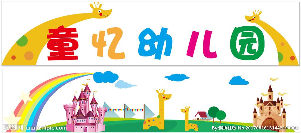 幼儿园门头 招牌图片