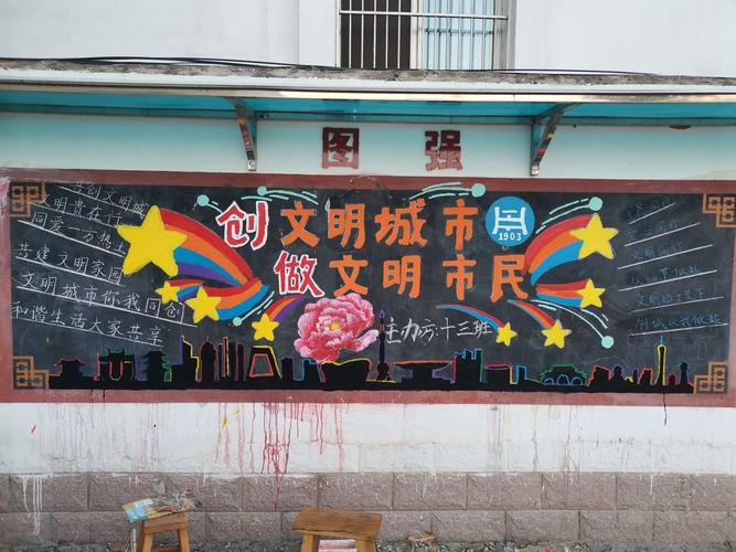 庆祝教师节 创城我助力" ——山东省菏泽第一中学高二一部主题黑板报