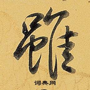 虽行书书法字典