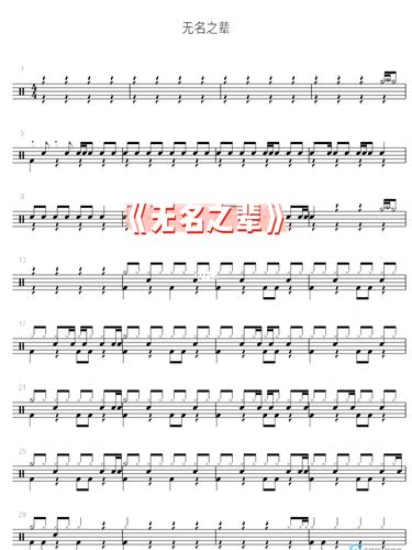 【鼓谱分享】《无名之辈》_架子鼓_安徽省无为市蜀山中学攻略_娱乐