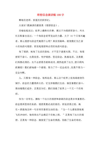 理想信念演讲稿100字.doc 4页