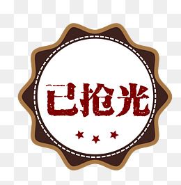 矢量淘宝圆形图案已售空