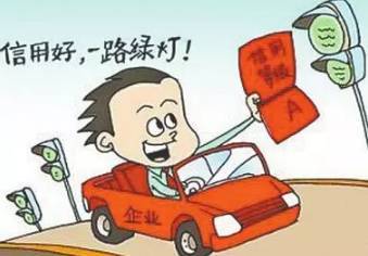 信用好,一路绿灯畅通 领红包领到手软软哦