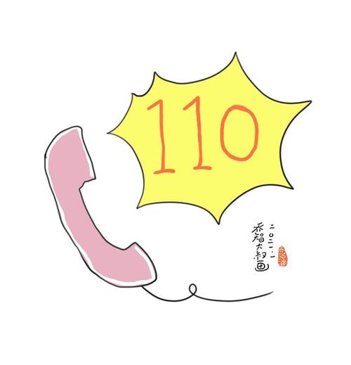 报警电话是110