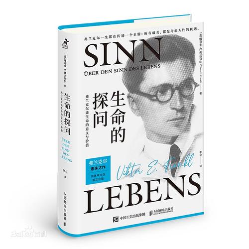 生命的探问弗兰克尔谈生命