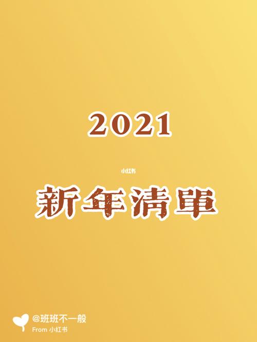 2021新年愿望_新年去哪玩_愿望清单_资讯_金融理财