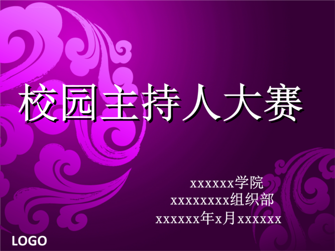 实用校园主持人大赛.ppt 50页