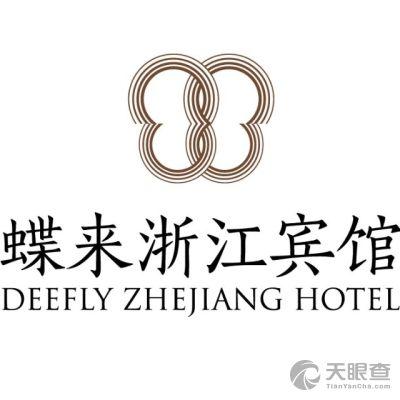 蝶来浙江宾馆