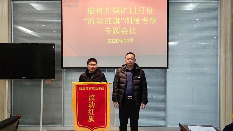 榆树井煤矿:小小流动红旗引领奋进矿区