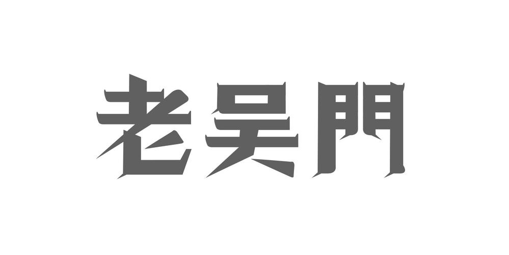 老吴门