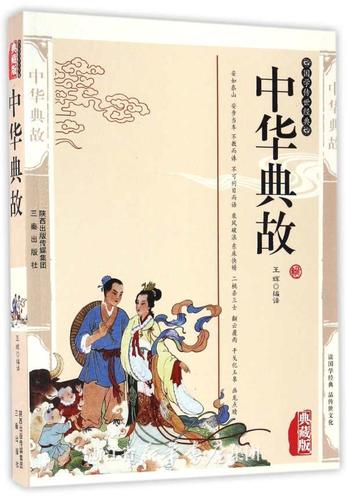 由王辉编译的《中华典故(典藏版)/国学传世经典》中华典故汇集了中国