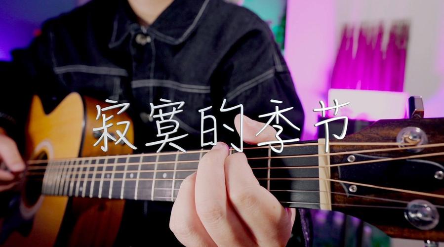 吉他弹唱陶喆寂寞的季节一首略带感伤的老歌